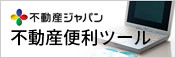 不動産便利ツール