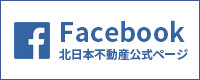 北日本不動産　Facebook公式ページ