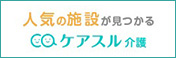 ケアする介護