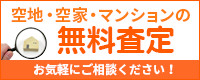 売却物件無料査定